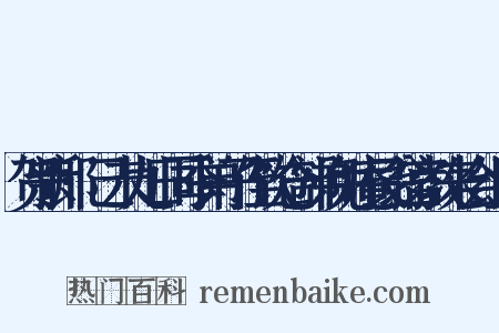 贺新郎·己未九日同季弟子侄饮仓部弟免庵艮翁宫教来会组词是什么意思的图片